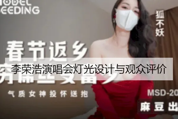 李荣浩演唱会灯光设计与观众评价
